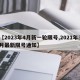 【2023年4月新一轮限号,2021年3月最新限号通知】