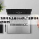 【广东新增本土确诊28例,广东新增本土确诊10例轨迹】