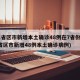 31省区市新增本土确诊48例在7省份(31省区市新增48例本土确诊病例)