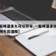 【一瓶啤酒多久可以开车,一瓶啤酒多久可以开车测不出酒精】