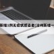 沧州新增1例无症状感染者(沧州新增一例肺炎)