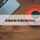 天津封城(天津封城2024)