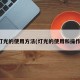 灯光的使用方法(灯光的使用和操作)