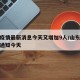 山东疫情最新消息今天又增加9人/山东疫情最新通知今天