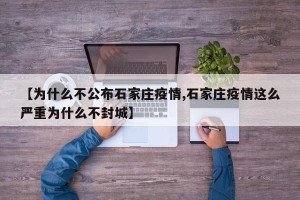 【为什么不公布石家庄疫情,石家庄疫情这么严重为什么不封城】