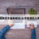 北京疫情出京最新规定(北京疫情出入新规定)
