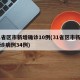 31省区市新增确诊10例(31省区市新增确诊病例34例)