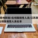江苏常州新增3名核酸阳性人员/江苏常州新增3名核酸阳性人员名单