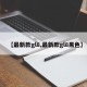 【最新款gl8,最新款gl8黑色】