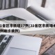 31省区市新增17例(31省区市新增433例确诊病例)