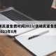 清明高速免费时间2023/清明高速免费时间2023年8月