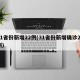 31省份新增22例(31省份新增确诊27例)