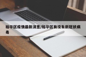 裕华区疫情最新消息/裕华区有没有新冠状病毒
