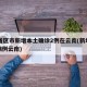 31省区市新增本土确诊2例在云南(新增本土病例云南)