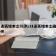 31省新增本土31例/31省新增本土确诊30例
