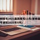 邯郸限号2021最新限号12月(邯郸最新限号通知2021年8月)