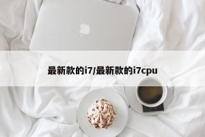 最新款的i7/最新款的i7cpu