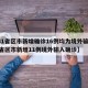 【31省区市新增确诊16例均为境外输入,31省区市新增11例境外输入确诊】