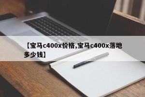 【宝马c400x价格,宝马c400x落地多少钱】