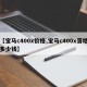 【宝马c400x价格,宝马c400x落地多少钱】