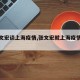 【张文宏谈上海疫情,张文宏就上海疫情发声】