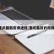 重庆最新疫情通报(重庆最新的疫情)