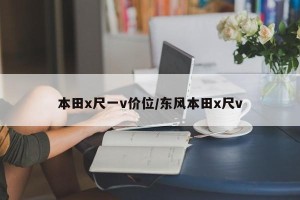 本田x尺一v价位/东风本田x尺v