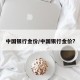 中国银行金价/中国银行金价?