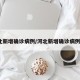 河北新增确诊病例/河北新增确诊病例3例