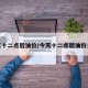 今天十二点后油价/今天十二点后油价多少