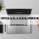 新增3例均在北京(北京新增3例肺炎病例是哪的)
