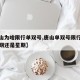 【唐山为啥限行单双号,唐山单双号限行是按照日期还是星期】