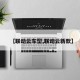 【联动云车型,联动云新款】