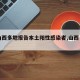 【山西多地报告本土阳性感染者,山西 1例】
