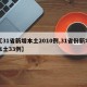 【31省新增本土2010例,31省份新增本土33例】