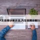 【汽车故障诊断方法,汽车故障诊断5步法】