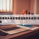 吉林疫情源头未定增速迅猛拐点未到/吉林疫情爆发