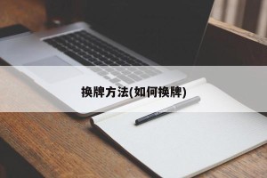 换牌方法(如何换牌)