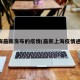 上海最新发布的疫情(最新上海疫情通报)