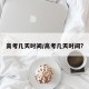 高考几天时间/高考几天时间?