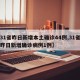 【31省昨日新增本土确诊44例,31省区市昨日新增确诊病例1例】