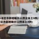 31省区市新增确诊21例含本土9例(31省区市新增确诊12例本土4例)