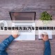 汽车音响接线方法(汽车音响如何接线)