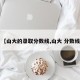 【山大的录取分数线,山大 分数线】