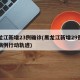 黑龙江新增23例确诊(黑龙江新增29例确诊病例行动轨迹)