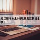 【黑龙江新增本土10例,黑龙江新增本土4例祥情】