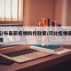 河北公布最新疫情防控政策/河北疫情最新管控政策
