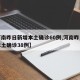 【河南昨日新增本土确诊60例,河南昨日新增本土确诊38例】