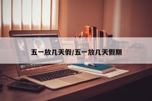 五一放几天假/五一放几天假期