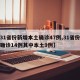 【31省份新增本土确诊47例,31省份新增确诊14例其中本土9例】